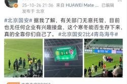 爱游戏官方入口-北京中赫国安豪取三分，继续领跑积分榜稳固优势的简单介绍